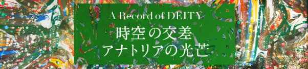 時空の交差アナトリアの光芒