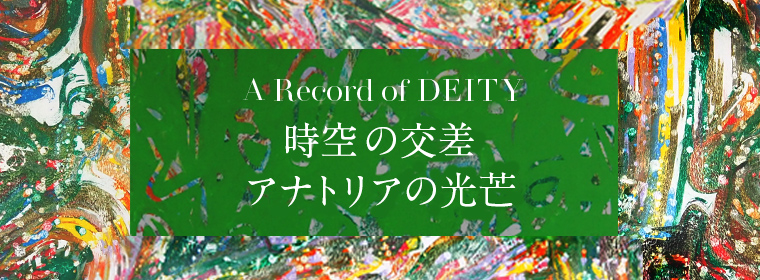 時空の交差 アナトリアの光芒