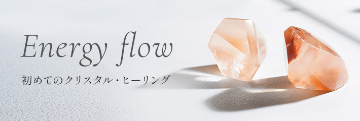 Energy Flow 初めてのクリスタル・ヒーリング