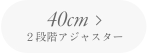 40cm2段階アジャスター